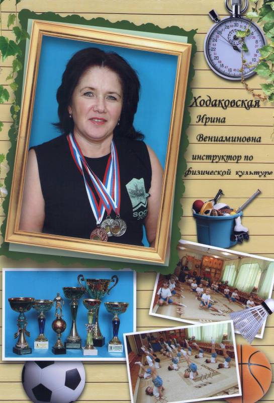 Инструктор по физической культуре Ходаковская Ирина Вениаминовна.