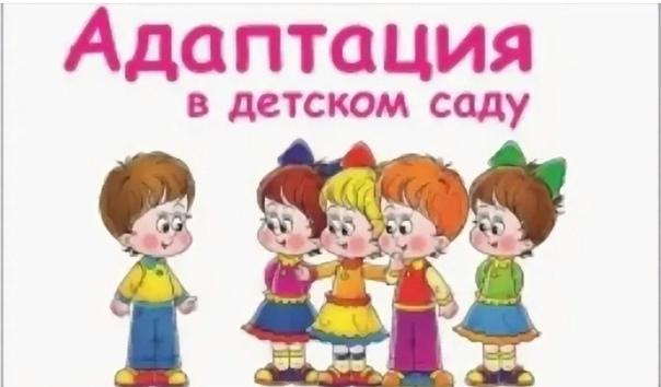 Советы для родителей по будущей адаптации к детскому саду Советы для родителей по будущей адаптации к детскому саду.